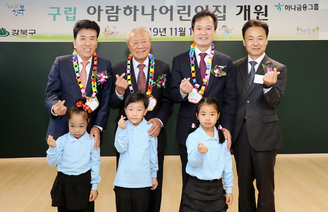 함영주(뒷줄 왼쪽부터) 하나금융그룹 부회장이 14일 서울시 강북구 삼양동에서 열린 제3호 국공립어린이집 ‘강북 아람하나어린이집’ 개원식에서 박승 하나금융 사회공헌위원회 위원장, 박겸수 강북구청장, 정금용 아람하나어린이집 원장 및 원아들과 함께 하트를 만들어보이고 있다. /사진제공=하나금융