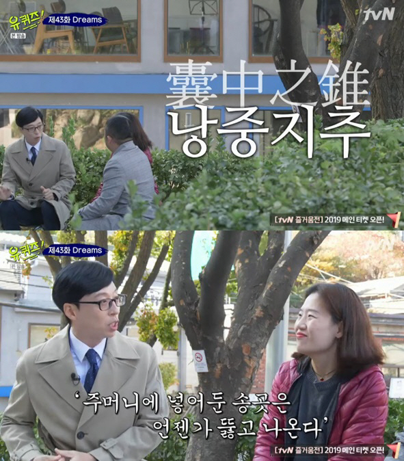 tvN ‘유 퀴즈 온 더 블럭’ 화면 캡처