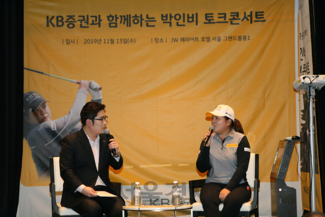 박인비(오른쪽) 선수가 지난 13일 서울 JW메리어트호텔에서 열린 ‘KB증권과 함께하는 박인비 토크콘서트’에서 사회자의 질문에 답하고 있다./사진제공=KB증권