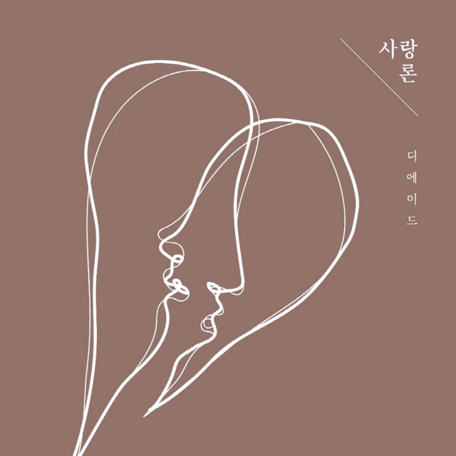 디에이드, 오는 21일 정규앨범 '사랑론' 발매..'유일무이 명반 예고'