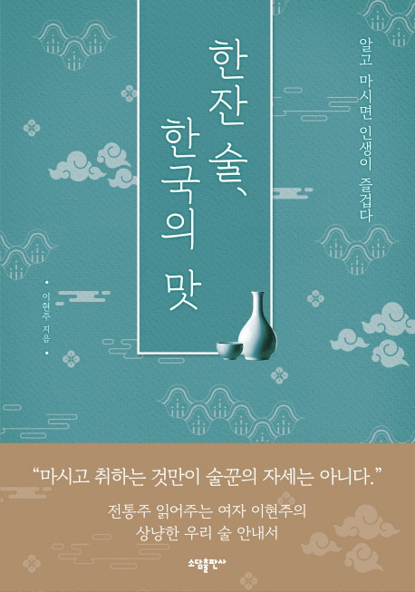 [새책 200자 읽기]한잔 술, 한국의 맛 外