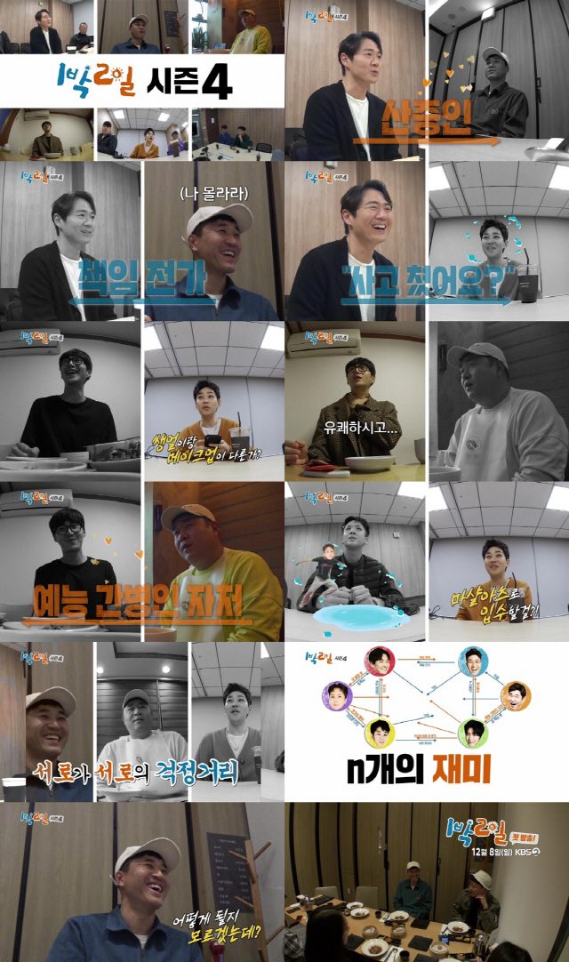 사진=KBS 2TV ‘1박2일 시즌4’ 티저 영상