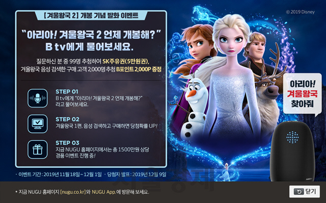 SKB “겨울왕국2 언제 개봉해?” 음성검색 이벤트