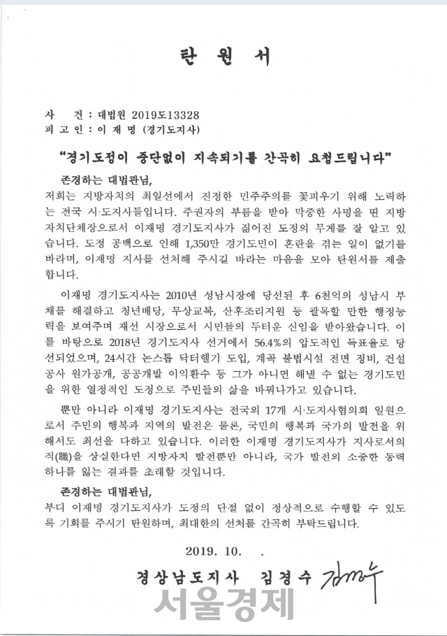 '이재명 선처바랍니다' …김경수 경남지사 등 전국 13개 시도지사 대법에 탄원서 제출