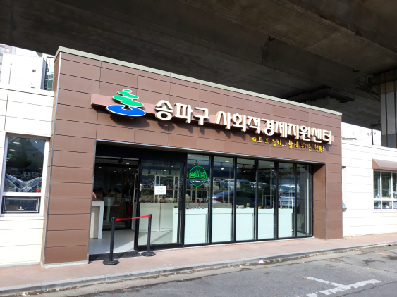 송파구 사회적경제지원센터 전경