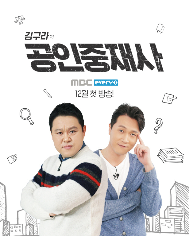 [공식] MBC에브리원, 신규 파일럿 예능 '김구라의 공인중재자' 12월 방송