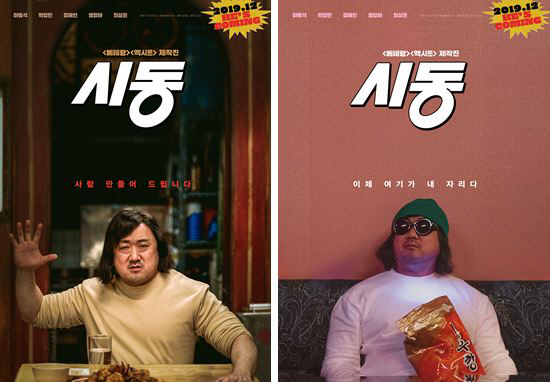 '시동' 마동석 컴백 포스터 2종 & 예고편 공개..'저 세상 텐션'
