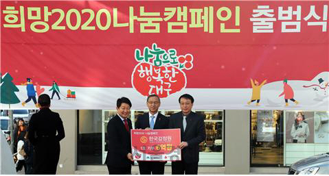 김학규 한국감정원 원장(사진 가운데)이 희망 2020 나눔 캠페인 출범식에서 성금을 전달하고 있다. /사진제공=한국감정원