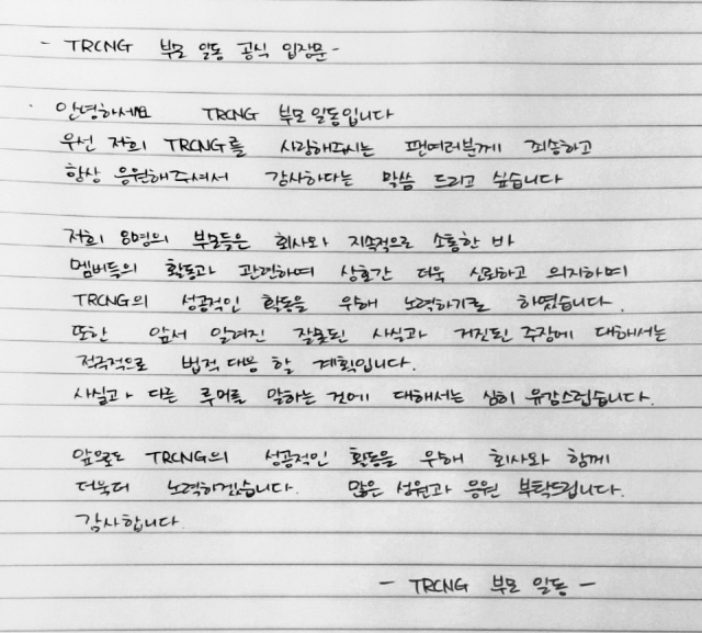 [공식] TS엔터, TRCNG 8인 부모 자필 공식 입장문 공개..'사실과 다른 루머 유감'