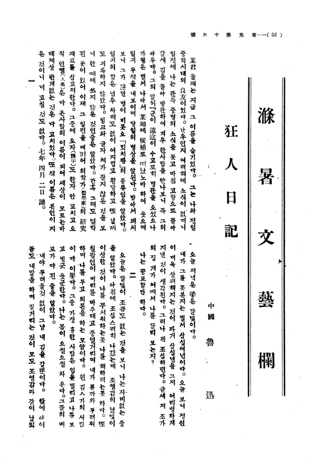 동광 휴간 직전 유기석이 번역한 루쉰의 ‘광인일기’.