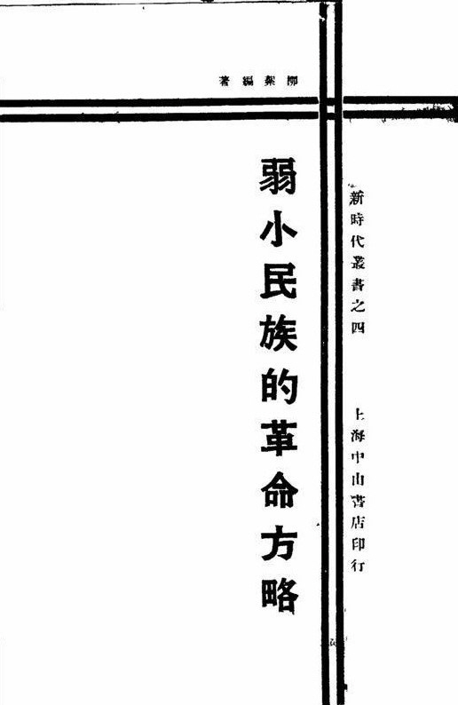 유기석이 1929년 중국에서 펴낸 ‘약소민족의 혁명방략’.