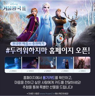 '겨울왕국 2' 전국민의 마음 충전해 줄 이벤트 성황리 오픈