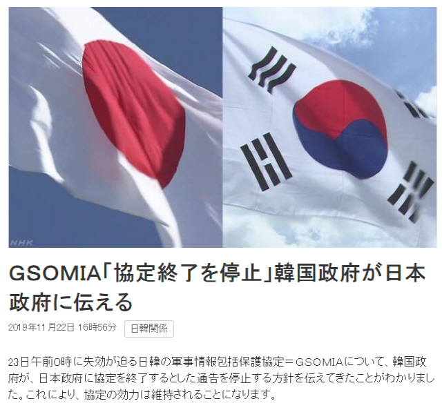 한일 군사정보보호협정(GSOMIA)을 종료하지 않겠다는 한국 정부 방침을 보도한 NHK 속보/NHK홈페이지 캡처