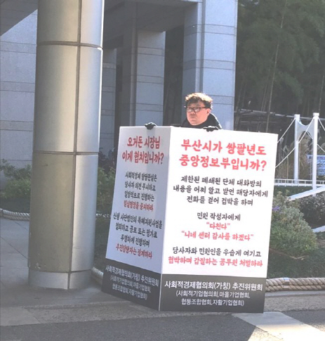 지난 20일 부산사회적경제협의회 추진위원회는 부산시청 앞에서 1인 시위를 열고 부산가치 더(+) 랩의 특혜지원사업을 철회할 것을 촉구한 바 있다./부산=조원진기자