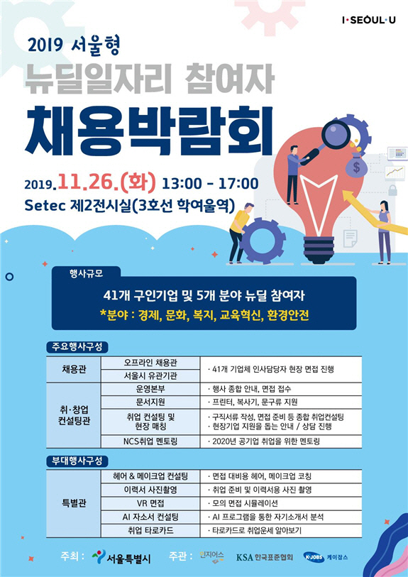 서울형 뉴딜일자리 채용박람회 포스터 /자료제공=서울시