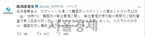 일본 경제산업성이 24일(현지시간) 22일 발표한 내용이 한국 정부와 사전에 조율한 것이라고 주장한 트윗 /일본 경제산업성 트위터 캡처