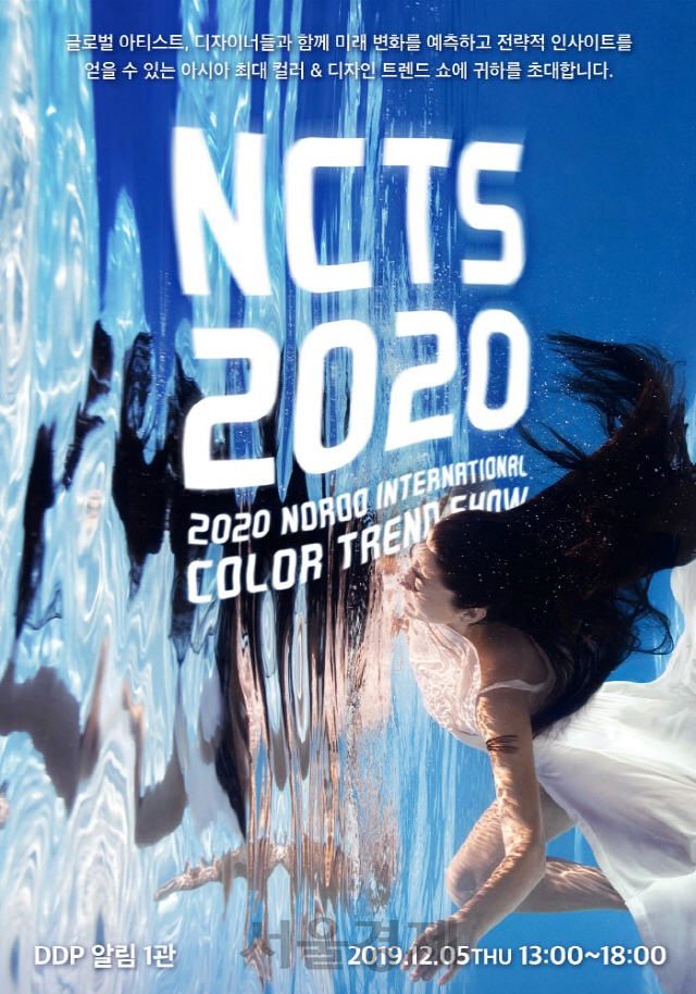 노루그룹, ‘2020 노루 인터내셔널 컬러트렌드쇼’ 개최