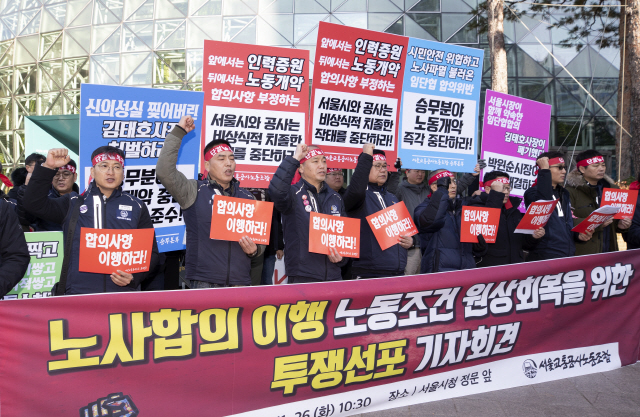 26일 오전 서울시청 앞에서 열린 ‘노사합의 이행 노동조건 원상회복을 위한 투쟁선포 기자회견’에서 서울교통공사노동조합원들이 구호를 외치고 있다.    /연합뉴스