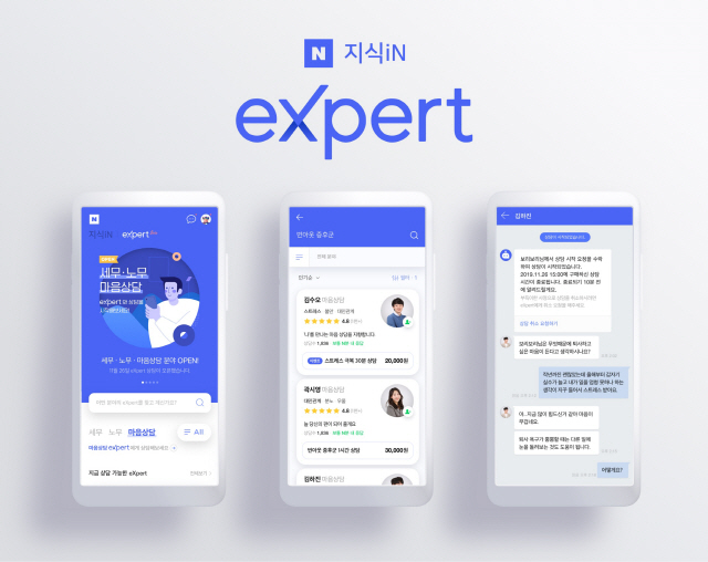 네이버가 27일 실시간 전문 지식 상담 플랫폼 ‘지식인 엑스퍼트‘ 시범 테스트를 시작했다./사진제공=네이버