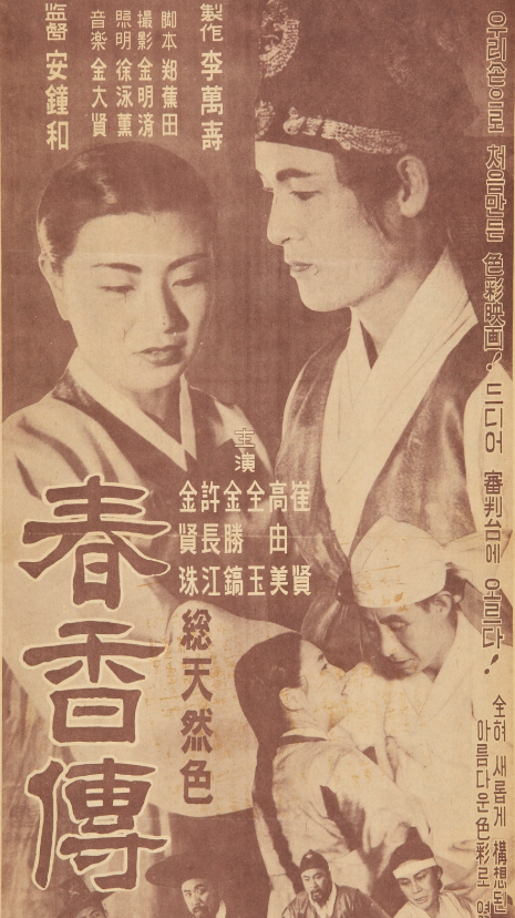 대한민국역사박물관이 소장 중인 안종화 감독의 지난 1958년작 ‘춘향전’ 포스터.
