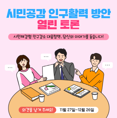 부산시가 시민 80여명과 인구활력 종합대책을 논의한다./사진제공=부산시