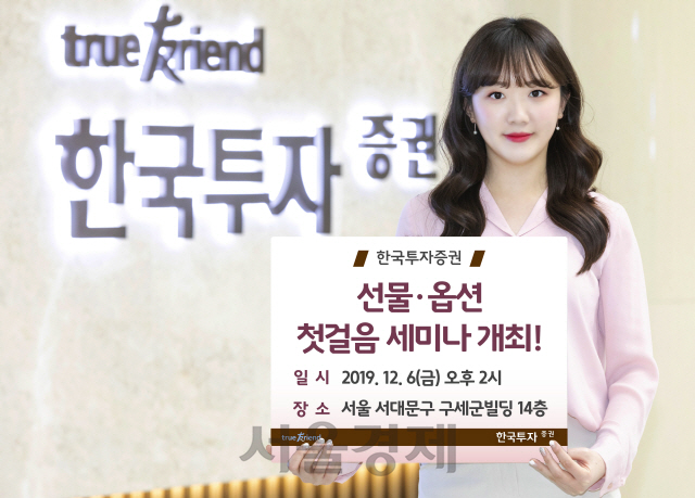 한국투자증권, 선물·옵션 첫걸음 세미나 개최