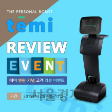 [SEN]휴림로봇, 퍼스널로봇 ‘테미’ 완판 기념 리뷰 이벤트