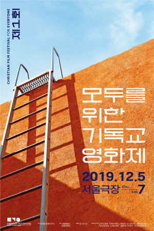 '제 1회 모두를 위한 기독교영화제', 서울극장서 5일 개막