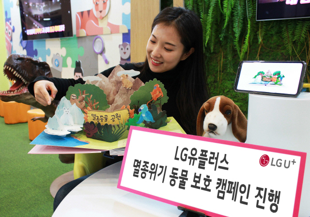 LG유플러스, 멸종 위기동물 보호 캠페인