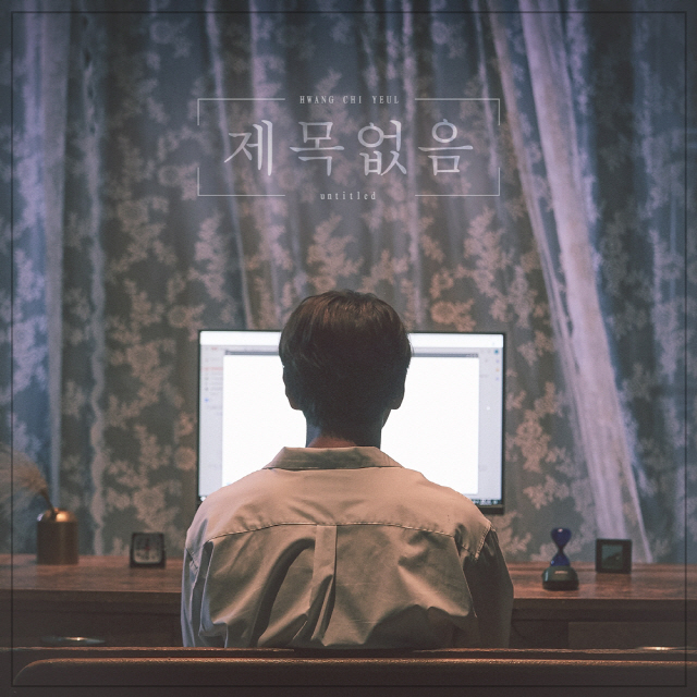 황치열, 오늘(3일) 디지털 싱글 '제목없음' 음원&뮤직비디오 공개