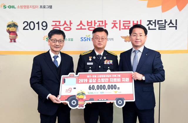 '소방영웅지킴이' 에쓰오일, 부상 소방관 치료비 6,000만원 전달