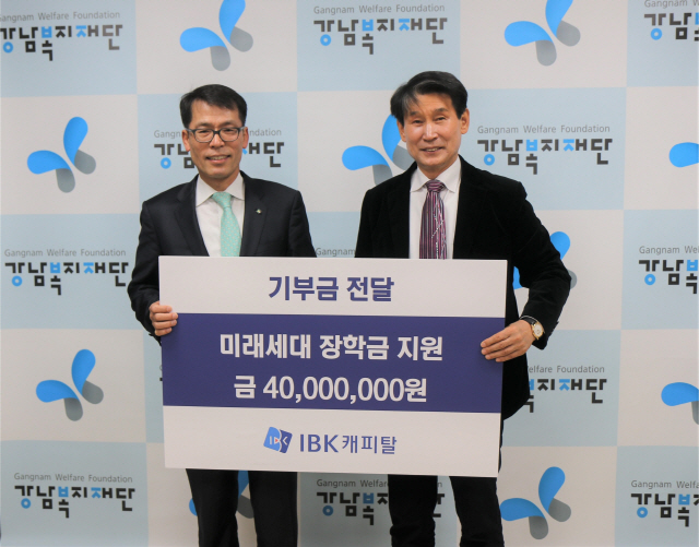 IBK캐피탈, 강남복지재단에 저소득가구 청소년 장학금 기부