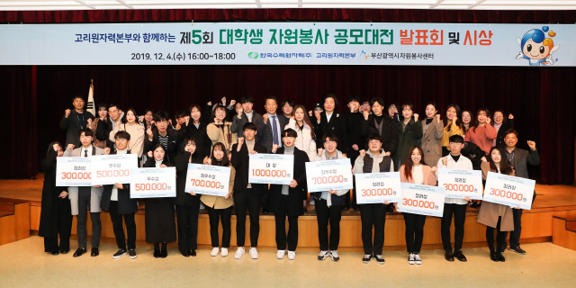 4일 부산시 부산진구 부산시자원봉사센터 대강당에서 열린 ‘제5회 고리원자력본부와 함께하는 대학생 자원봉사 공모전’ 시상식에서 수상자들이 기념촬영을 하고 있다./사진제공=고리원자력본부