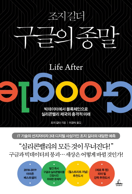 [책꽂이-조지 길더 구글의 종말]구글시대 끝, 블록체인시대 시작