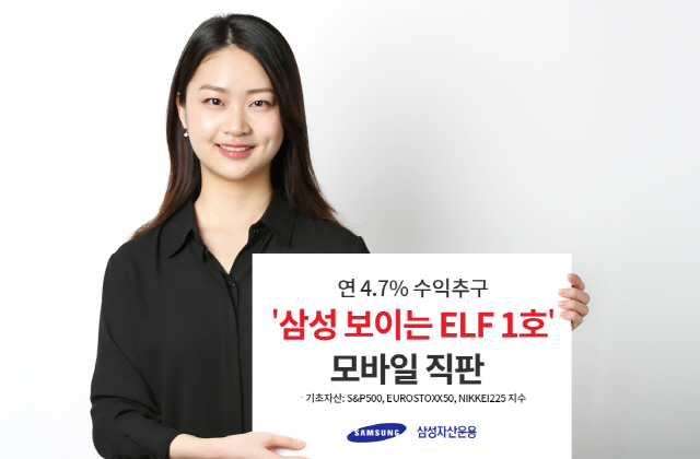 삼성자산운용 '삼성 보이는 ELF 1호' 모바일 직판