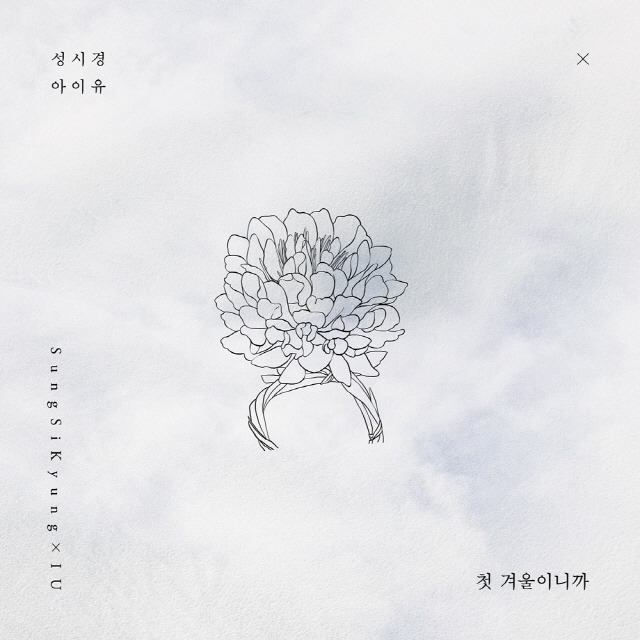 성시경X아이유, 오늘(9일) 듀엣곡 '첫 겨울이니까' 발매..겨울 대표 러브송