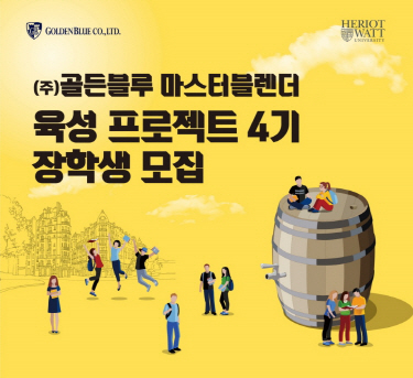 골든블루가 ‘제4회 마스터블렌더 육성 프로젝트’ 장학생을 모집한다./사진제공=골든블루