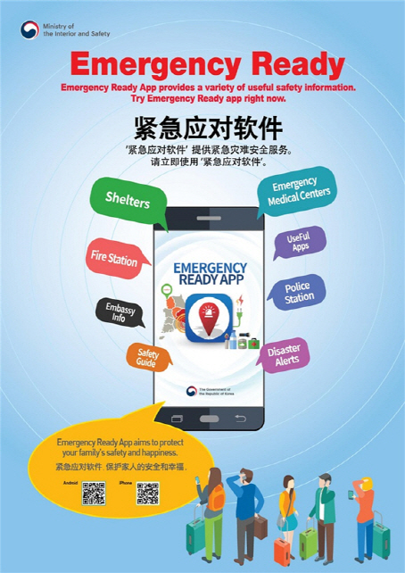 ‘Emergency Ready’ 앱 포스터 /자료제공=행정안전부