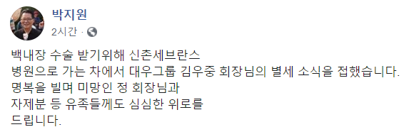 박지원 “김우중 회장, DJ와 각별했다” 추모글 올려