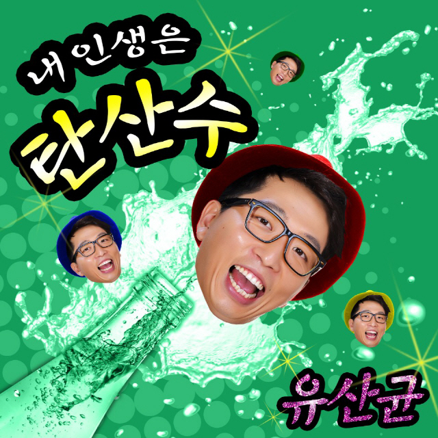 개그맨 정범균, '유산균'으로 트로트 가수 도전..오늘(10일) 데뷔곡 공개