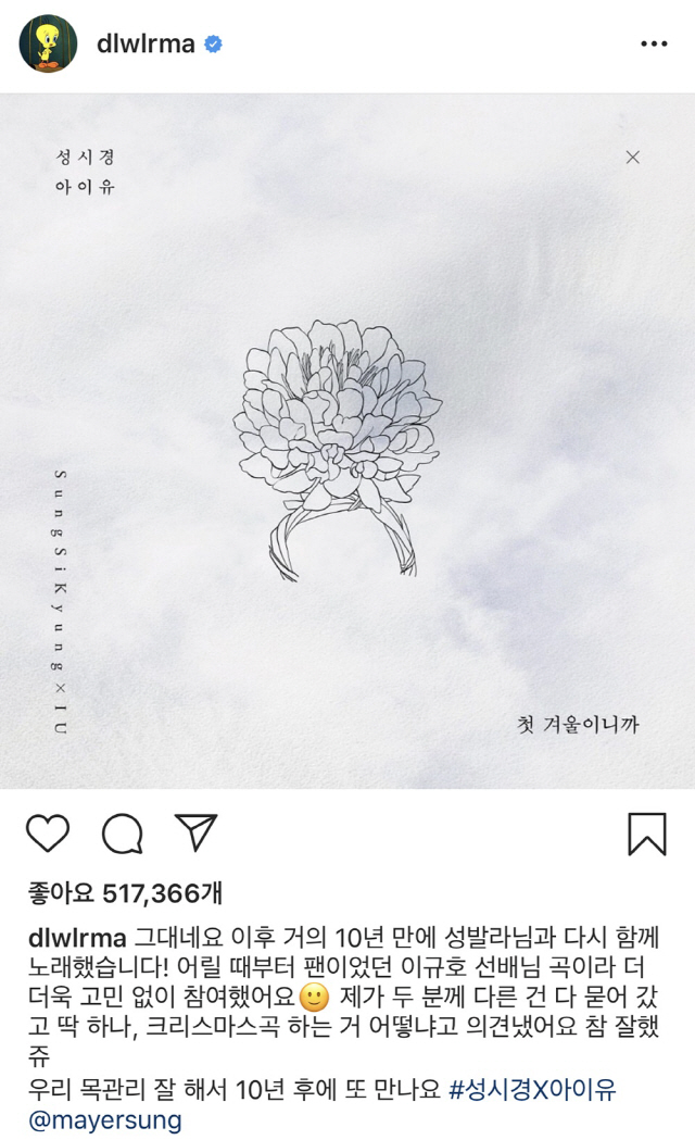 성시경X아이유, 겨울송 '첫 겨울이니까' 주요 음원 차트 1위 '올킬'