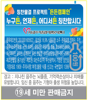 11일 대선주조가 경주시종합자원봉사센터와 협약을 맺고 대선 소주에 ‘칭찬물결프로젝트 든든 캠페인’문구가 인쇄된 보조라벨을 부착해 홍보한다./사진제공=대선주조