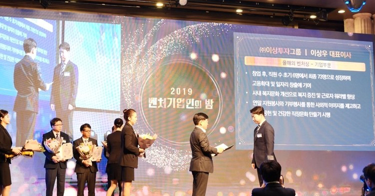 이상투자그룹, 제 2의 벤처 붐 선도기업  ‘2019 올해의 벤처상’ 중소벤처기업부장관상 수상