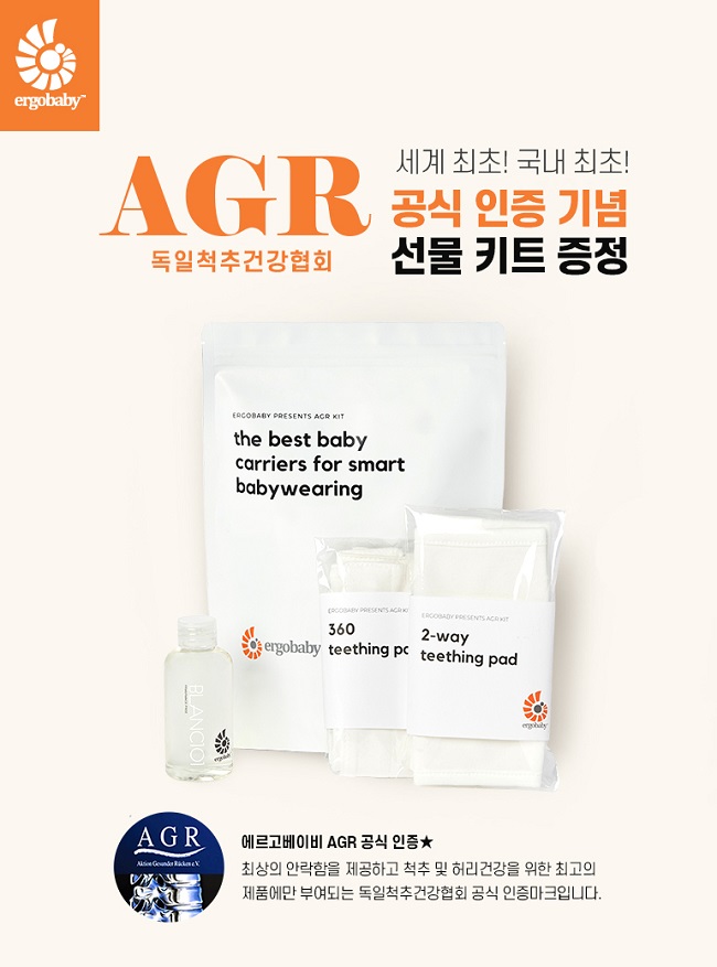 국민 아기띠 브랜드 에르고베이비, AGR KIT 사은품 증정 행사 진행