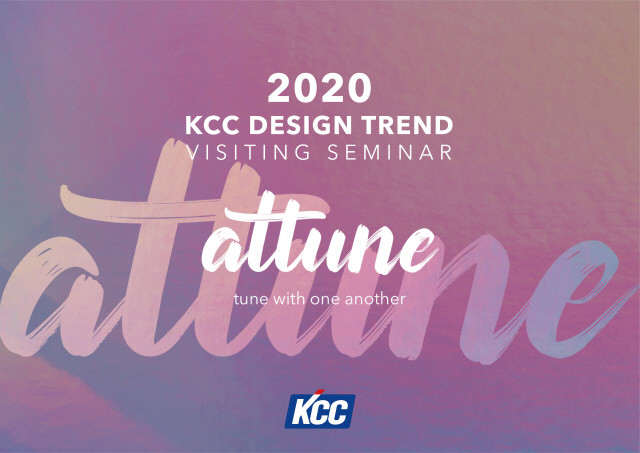 KCC, 내년 디자인 테마는 'Attune'