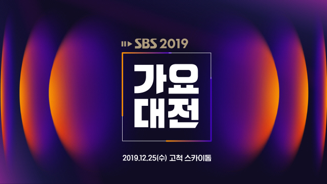 ‘SBS 가요대전’ 방청권 신청 오늘(12일) 공식 오픈