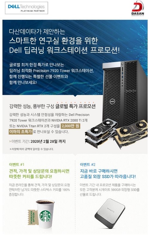 다산데이타 ‘딥러닝 워크스테이션’ 프로모션 진행.. 7920T에 GPU 2개 장착