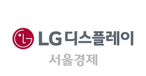 'LG디스플레이, 내년 영업익 6,057억으로 흑자전환…목표가↑'