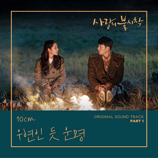 10cm(십센치), '사랑의 불시착' 첫 OST 주인공 낙점..오는 15일 발매