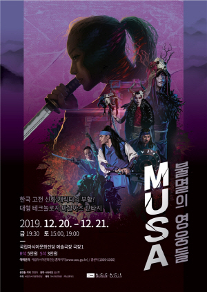 국립아시아문화전당 대형 공연 ‘무사’ 입장권 매진 화제